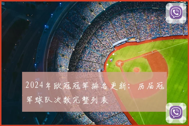 2024年欧冠冠军排名更新：历届冠军球队次数完整列表