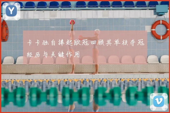 卡卡独自捧起欧冠回顾其单核夺冠经历与关键作用