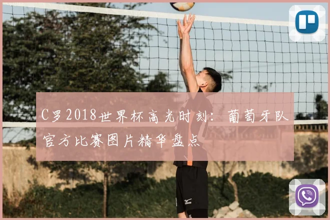 C罗2018世界杯高光时刻：葡萄牙队官方比赛图片精华盘点