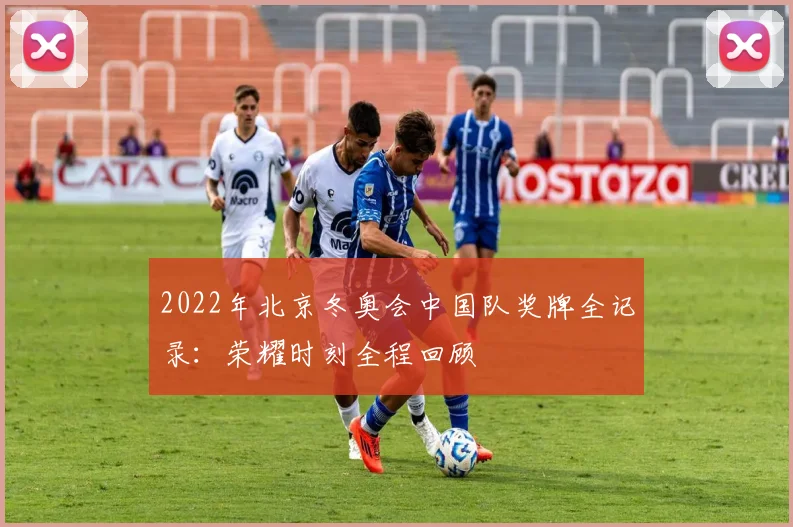 2022年北京冬奥会中国队奖牌全记录：荣耀时刻全程回顾