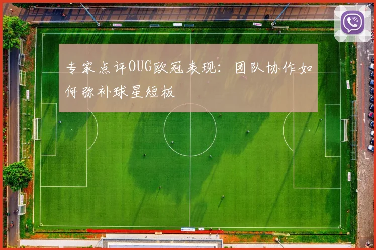 专家点评OUG欧冠表现：团队协作如何弥补球星短板