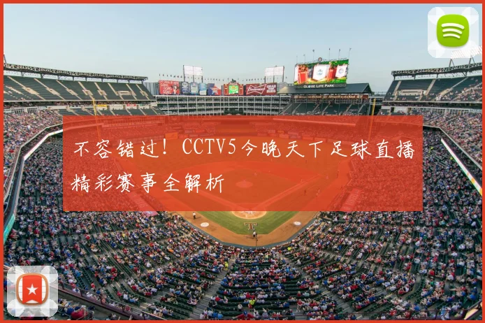 不容错过！CCTV5今晚天下足球直播精彩赛事全解析