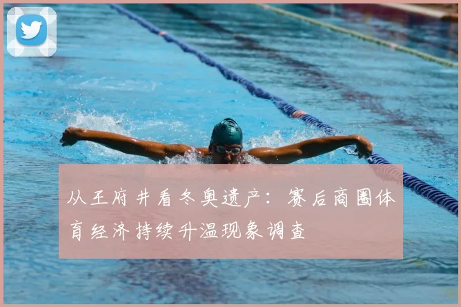 从王府井看冬奥遗产：赛后商圈体育经济持续升温现象调查