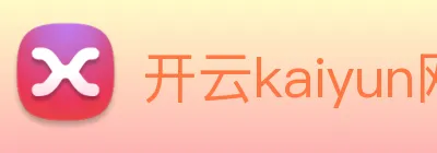 开云kaiyun网站 logo